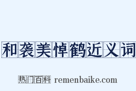 和袭美悼鹤近义词是什么意思的图片